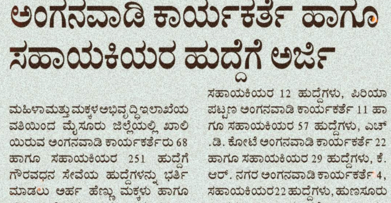 Anganwadi Worker and Helper 10th 12th Pass Jobs 319 Vacancies WCD Mysore